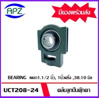 UCT208-24 Bearing Units ตลับลูกปืนตุ๊กตา UCT 208-24   เพลา1.1/2 นิ้ว,1นิ้วครึ่ง,38.10 มิล จำนวน 1 ตลับ  จัดจำหน่ายโดย Apz สินค้ารับประกันคุณภาพ