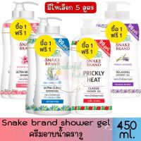 1 แถม 1 มีให้เลือก 4 สูตร ขวดปั้ม แถมขวดรีฟิล Snake Brand Shower Gel 450 ml.ครีมอาบน้ำ ตรางู สูตรเย็น 450 มล