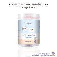 พร้อมส่ง B0032 ผ้าก๊อซ V-coool ผ้าก๊อซทำความสะอาดช่องปากเด็ก 30 ก้าน เช็ดลิ้นเด็ก ที่เช็ดฟันเด็ก(ลิ้น เหงือก ฟัน คราบน้ำนม)