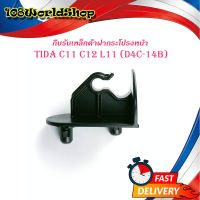 กิ๊บรับเหล็กค้ำฝากระโปรงหน้า Nissan Tida c11 c12 L11 (D4C-14B) แท้ .มีบริการเก็บเงินปลายทาง