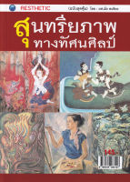 สุนทรียภาพทางทัศนศิลป์ (ฉบับสุดคุ้ม)