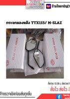 กระจกมองหลัง TTX115/M-SLAZ  ข้าง R-L