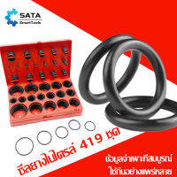 SATA ยางโอริง   คุณภาพสูง อเนกประสงค์  419 ชิ้น O-Ring 419pcs พร้อมกล่องพลาสติก (กล่องแดง)