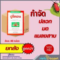 ปูซิดอน ยกลัง 40 กล่อง กำจัดมด ยาฆ่ามด ยาฆ่าแมลง ไซเพอร์เมทริน กำจัดแมลงคลาน มด แมลงสาบ ยาเบื่อปู ขนาด 500 กรัม