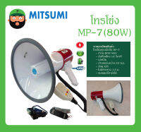 MEGAPHONE โทรโข่ง รุ่น MP-7(80W) ยี่ห้อ MITSUMI สินค้าพร้อมส่ง ของแท้100% อัดเสียงได้ ชาร์จไฟได้ มีนกหวีด