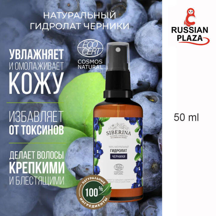 Siberina / Natural Bluberry hydrosol for hair care and growth 50 มล ...