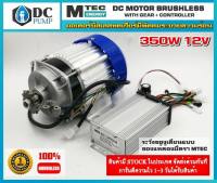 มอเตอร์บัสเลสเกียร์ทด (พร้อมกล่องคอนโทรล) 350W 12V BLDC (ไร้แปรงถ่าน) Brushless Motor DC 350W 12V