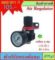 ตัวปรับแรงดันลม Air Regulator รุ่น AR2000 พร้อมเกจวัดแรงดัน รูเข้า-ออก 2 หุน ราคาเบา ๆ ต้องการสินค้าอื่นกดดูในร้านเลยครับ