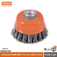 KENDO (เคนโด้) 76002729 แปรงลวดถ้วยมีเกลียว 75 mm. เกลียว 14x2 (1 ลูก/แพ็ค)*