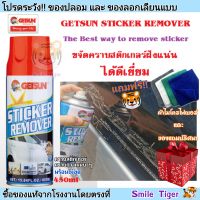 สเปรย์ล้างคราบกาวสติ๊กเกอร์ GETSUN STICKER REMOVER 2058 ลบรอบสติ๊กเกอร์ ลบรอยกาว ลบคราบกาว ลบคราบเหนียวฝังแน่น น้ำยาลบคราบกาว เก็ทซัน 450ml