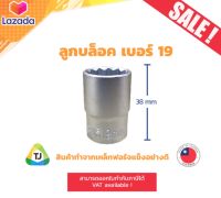 ลูกบล็อค เบอร์ 19, หัวต่อขนาด 1/2 นิ้ว, Socket no.19