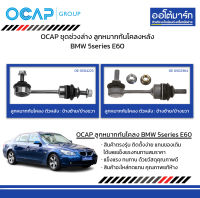 OCAP ชุดช่วงล่าง ลูกหมากกันโคลงหลัง BMW 5series E60