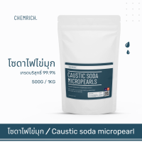 500G/1KG โซดาไฟไข่มุก ทำสบู่ แก้ส้วมตัน-ท่อตัน โซดาไฟ / Caustic soda micro pearl - Chemrich