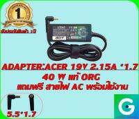 ADAPTER : ACER 19V 2.15A*1.7 แท้ แถมฟรีสายไฟ AC พร้อมใช้งาน รับประกันสินค้า 1ปี