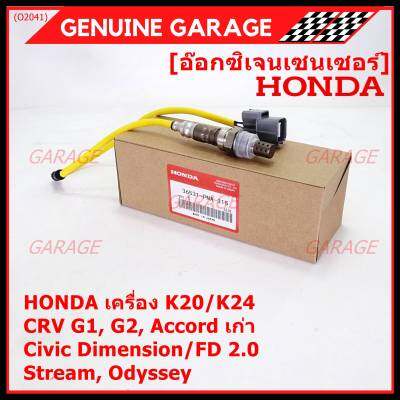 ***ราคาพิเศษ*** ออกซิเจน เซนเซอร์ใหม่แท้Honda (ตัวบน/หน้า) เครื่อง K20/K24 Honda CRV G1,G2 Accord เก่า Civic Dimension/FD 2.0,Stream, Odyssey  ปี 94-07  P/N: 36531-PNA-A01(พร้อมจัดส่ง)