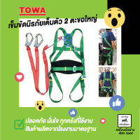 เข็มขัดนิรภัยเต็มตัว NP797 TOWA