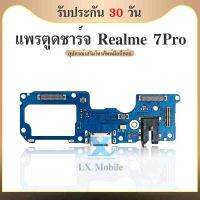 USB Realme7Pro เรียวมี แพรชุดชาร์จ แพรก้นชาร์จ แพรตูดชาร์จ อะไหล่มือถือ ก้นชาร์จ ตูดชาร์จ Realme 7Pro