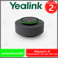 Yealink MSpeech AI Speakerphone with 1.8m USB cable ลำโพง ของแท้ ประกันศูนย์ 2ปี