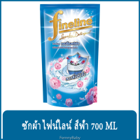 FernnyBaby น้ำยาซักผ้า FINELINE ไฟน์ไลน์ 700ML ฟายลาย ซักผ้า สูตรเข้มข้น ขนาด 700 มล. สูตร ไฟน์ไลน์ซักผ้าเข้มข้นแอนตี้แบค สีฟ้า 700 มล.