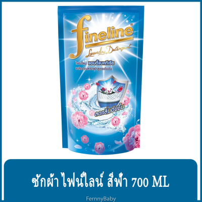 FernnyBaby น้ำยาซักผ้า FINELINE ไฟน์ไลน์ 700ML ฟายลาย ซักผ้า สูตรเข้มข้น ขนาด 700 มล. สูตร ไฟน์ไลน์ซักผ้าเข้มข้นแอนตี้แบค สีฟ้า 700 มล.