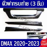 คิ้วกระบะท้าย (3 ชิ้น) คิ้วฝาท้าย ดาบท้าย คาร์บอน D-max Dmax 2020 - 2023 ใส่ร่วมกันได้ทั้่ง 4ประตู 2ประตู แค๊บ ตัวสูง และ ตัวเตี้ย ใส่รวมกันได้ทุกตัว