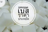 เบสสบู่ขุ่น ประหยัด saving 1 kg.  003678 ฟองกลาง-เยอะ และสารเพิ่มฟอง เบสสบู่ เบส หัวเชื้อสบู่  (สั่ง 5 กก.ขึ้นไปส่งแพค 5 กก.นะคะ)