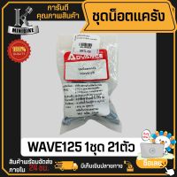 ชุดน็อตแคร้งเครื่อง น็อตแคร้ง HONDA WAVE125 DREAM125/ ฮอนด้า เวฟ125/ ดรีม125 ซ้าย+ขวา (1ชุด 20ตัว)