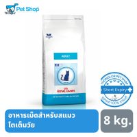 โปรโมชั่นโหด ส่งฟรี Royal canin อาหารเม็ดแมวสูตร Adult Cat สำหรับแมวอายุ 1-7 ปี ขนาด 8 kg.