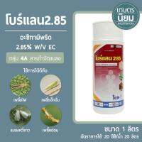 โบร์แลน2.85 (อะซีทามิพริด 2.85% w/v EC) 1 ลิตร