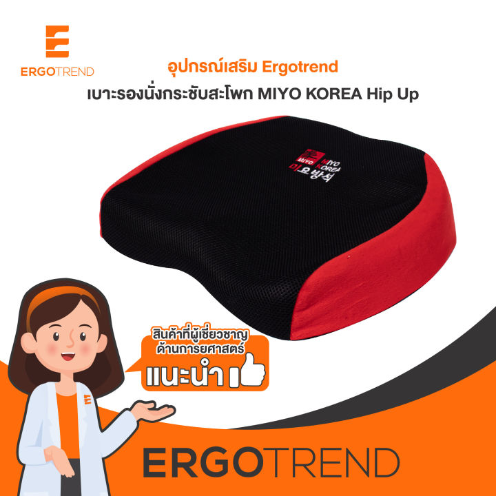 ergotrend-เบาะรองนั่งกระชับสะโพก-เออร์โกเทรน-miyo-korea-hip-up-สีดำ-แดง