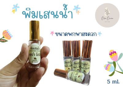 พิมเสนน้ำ 5ml บรรเทาวิงเวียนศีรษะ แก้หวัด คัดจมูก ใช้เป็นยาดมและทาได้