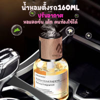 น้ําหอมรถยนต์ 160ml เครื่องฟอกอากาศในรถยนต์ น้ำหอมในรถ กลิ่นหอมติดทนนาน ไม่แสบจมูก