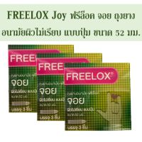 ถุงยางอนามัย FREELOX JOY ฟรีล็อก จอย ถุงยางอนามัยผิวไม่เรียบ แบบนุ่ม ขนาด 52 มม. 3ชิ้น/กล่อง จำนวน 3 กล่อง