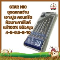 STAR NIC ชุดดอกสว่าน เจาะปูน คอนกรีต หัวเจาะคาร์ไบค์ แท้100% 5ตัว/ชุด 4-5-6.5-8-10