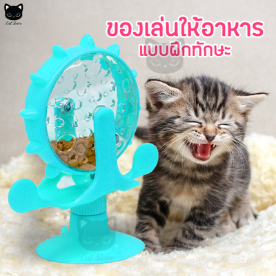 ของเล่นฝึกทักษะแมว ของเล่นสัตว์ ของเล่นสุนัข ของเล่นแมว ของเล่นแมวถูกๆ ของเล่น ที่ให้อาหาร แมว หมา ของเล่นสัตว์เลี้ยง