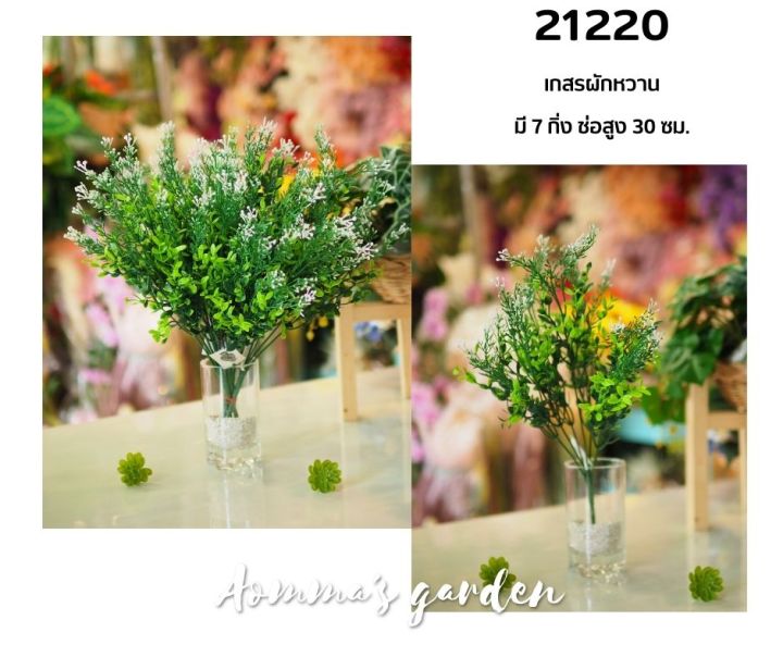 ดอกไม้ปลอม 25 บาท 21220 เกสรผักหวาน 7 ก้าน ดอกไม้ ใบไม้ เกสรราคาถูก