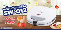 เครื่องทำแซนวิช 2 ชิ้น OTTO รุ่น SW-012 (รับประกัน 1 ปี)