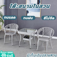 เก้าอี้หวาย ชุดโต๊ะเก้าอี้ garden furniture set ชุดโต๊ะเก้าอี้หวาย โต๊ะสนามในสวน ชุดเก้าอี้สนาม ชุดโต๊ะสนาม ชุดโต๊ะเก้าอี้กลางแจ้ง เก้าอี้ในสวน สินค้าพร้อมส่