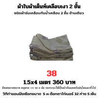 ผ้าใบผ้าเต็นท์เคลือบเงา 2  ชั้น ขนาดใช้คลุมรถ  10 ล้อและสินค้าทั่วไป 1.5X4 เมตร 360 บาท