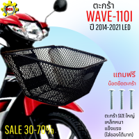 ตะกร้าหน้าเวฟ110i 2014-2021 ตะกร้าเวฟ ตะกร้ามอไซค์ wave110i ตะกร้าwave 110i 2021 ตะกร้าSIZEใหญ่ เหล็กหนา แข็งแรง แถมฟรี น็อตยึดตะกร้า 3 ตัวพร้อมใส่