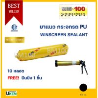 ( Promotion+++) คุ้มที่สุด กาวติดกระจกรถยนต์ กระจกรถบัส กระจกเรือ BM100 โพลียูรีเทน PU สีดำ ขนาด 400 ml 10 หลอด แถมฟรี ปืนยิงกาว 1 ชิ้น จัด ราคาดี กาว กาว ร้อน กาว อี พ็ อก ซี่ กาว ซิ ลิ โคน