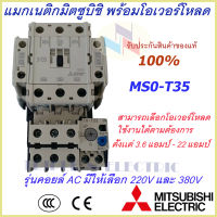 ชุดแม็กเนติก พร้อมโอเวอร์โหลด (แม็กเนติก ST-35 + โอเวอร์โหลด TH-T25) มิตซูบิชิ Magnetic Contactor+OVERLOAD RELAY Mitsubishi MSO-T35 220V-380V 3.6A-22A  แม็กเนติก220v  แม็กเนติก380