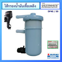 กรองน้ำมันเชื้อเพลิง Suzuki Outboard รุ่น DF40/50 อะไหล่เครื่องยนต์เรือ ซูซูกิ แท้ศูนย์