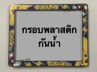 กรอบป้ายมอเตอร์ไซส์ พลาสติก กันน้ำ ลาย โปเกมอน กรอบป้ายมอเตอร์ไซส์ พลาสติก กันน้ำ