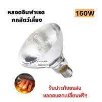 หลอดไฟอินฟาเรด หลอดไฟกกลูกไก่ กกลูกหมู กกสัตว์ 150W [สีขาว หนา] ให้ความอบอุ่นสัตว์เล็ก MNM5