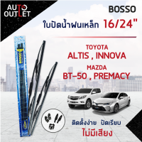 ?BOSSO ใบปัดน้ำฝนเหล็ก TOYOTA ALTIS,INNOVA MAZDA BT-50,PREMACY TIIDA,SENTRA 1.6/1.8 ขนาด 16/24 จำนวน 1 คู่ ?สินค้าลดล้างสต็อค? CLEARANCE SALE