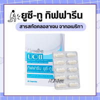 ยูซีทู กิฟฟารีน คอลลาเจนไทป์ทู UC-II GIFFARINE ยูซี-ทู (คอลลาเจน ไทพ์-ทู) ผสมวิตามินซี ชนิดแคปซูล ยูซีทูกิฟฟารีน