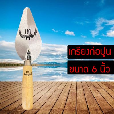 พร้อมส่ง เกรียง เกรียงก่อ เกรียงก่อปูน เกรียงใบโพธิ์ เกรียงก่ออิฐ เกรียงแหลม ใช้สำหรับงานปูน งานก่อสร้าง (AYSBDYBDY726450543)1230087096540654