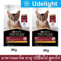 อาหารแมวโปรแพน อาหารเม็ดแมว Proplan สูตรไก่ สำหรับแมวโตอายุ 1ปีขึ้นไป 3กก. (2ถุง) Proplan Adult Cat Food Chicken Formula 3Kg. (2bag)