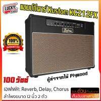 Kustom รุ่น KG100FX212 แอมป์กีต้าร์ บริษัทผู้ผลิตในอเมริกา? แอมป์คัสตอม แชลเนลให้เสียงที่คลีนสะอาดดั่งที่นักดนตรีต้องการ สเปกที่จัดเต็ม